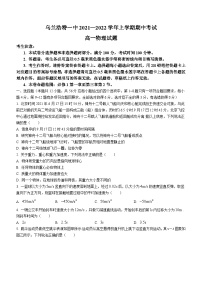 内蒙古乌兰浩特第一中学2021-2022学年高一（上）期中物理试题(无答案)