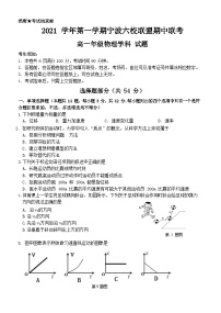 浙江省宁波市六校联盟2021-2022学年高一上学期期中联考物理试题