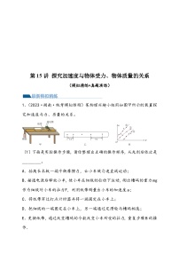 （新高考）2024年高考物理复习第15讲 探究加速度与物体受力、物体质量的关系（原卷练习+知识讲义）（原卷版+解析）