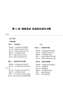 （新高考）2024年高考物理复习第16讲 曲线运动 运动的合成与分解（原卷练习+知识讲义）（原卷版+解析）