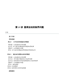 （新高考）2024年高考物理复习第19讲 圆周运动的临界问题（原卷练习+知识讲义）（原卷版+解析）