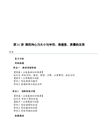（新高考）2024年高考物理复习第21讲 探究向心力大小与半径、角速度、质量的关系（原卷练习+知识讲义）（原卷版+解析）