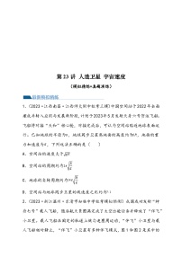 （新高考）2024年高考物理复习第23讲 人造卫星 宇宙速度（原卷练习+知识讲义）（原卷版+解析）