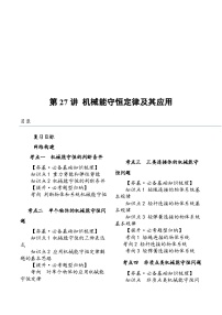 （新高考）2024年高考物理复习第27讲 机械能守恒定律及其应用（原卷练习+知识讲义）（原卷版+解析）