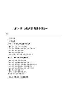 （新高考）2024年高考物理复习第28讲 功能关系 能量守恒定律（原卷练习+知识讲义）（原卷版+解析）