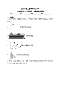 永安市第三中学高中校2023-2024学年高一上学期第二次月考物理试卷(含答案)