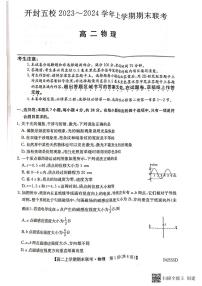 河南省开封市祥符区等五地2023-2024学年高二上学期2月期末物理试题