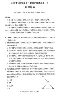 湖南省岳阳市2024届高三教学质量监测（一）物理试卷（含答案）