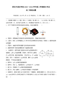 湖北省武汉外国语学校2023-2024学年高二上学期期末考试物理试题（Word版附答案）