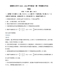 湖南省湖南师范大学附属中学2023-2024学年高一上学期期末考试物理试题（Word版附解析）