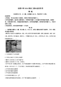 湖南省长沙市长郡中学2023-2024学年高三上学期期末适应性考物理试题（Word版附解析）