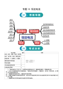 专题10 恒定电流-高考物理一轮复习知识清单（全国通用）