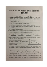 安徽省六安市第一中学2021-2022学年高一上学期期末考试物理试题