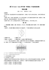 福建省厦门市2021-2022学年高二（上）质量检测（期末）物理试题