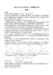 山西省名校联考2021-2022学年高二（上）期末物理试题