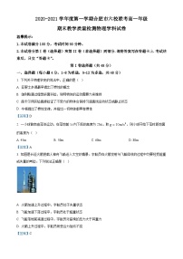 安徽省合肥市六校2020-2021学年高一（上）期末物理试题