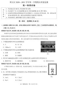 北京市顺义区2020-2021学年高一上学期期末考试物理试卷（PDF版，无答案）