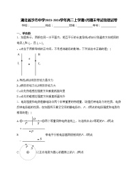 湖北省沙市中学2023-2024学年高二上学期1月期末考试物理试卷(含答案)