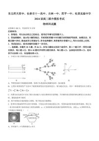 2024届吉林东北师大附中、长春十一高中、吉林一中、四平一中、松原实验中学高三上学期1月联合模拟考试物理试题+答案