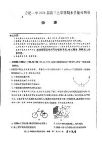 安徽省合肥市第一中学2023-2024学年高三上学期期末联考（省十联考）物理试卷