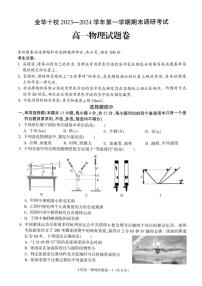 浙江省金华市十校2023-2024学年高一上学期1月期末考试物理试题