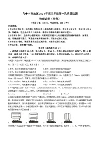 新疆乌鲁木齐市2024届高三物理上学期第一次质量监测试题（Word版附答案）