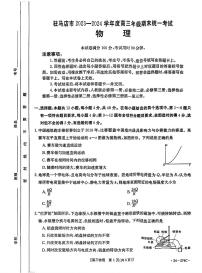 河南省驻马店市2024届高三上学期期末考试物理