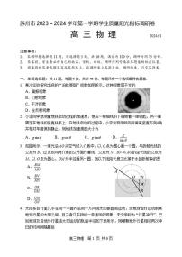 江苏省苏州市2023-2024高三上学期期末物理试卷及答案