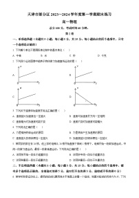 天津市部分区2023-2024学年高一上学期期末考试物理试卷（Word版附解析）