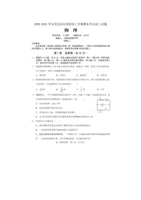 辽宁省沈阳市郊联体2021届高三上学期期末考试物理试题（PDF版，含答案）