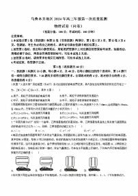 新疆乌鲁木齐地区2024届高三上学期第一次质量监测物理试卷及答案