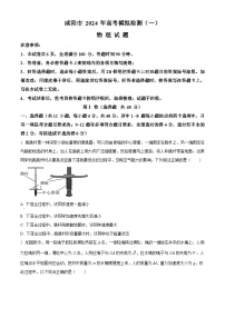 陕西省咸阳市2024届高三上学期第一次模拟考试物理试卷（Word版附解析）