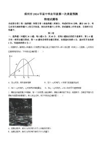 2024届河南省郑州市高三毕业班第一次质量预测（一模）物理试题