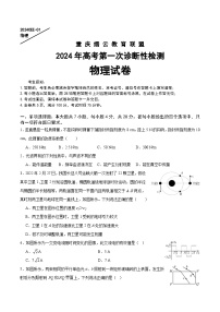 重庆市缙云教育联盟2024届高三上学期第一次诊断性检测试题（一模） 物理 Word版含答案