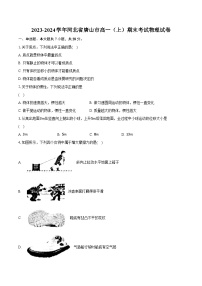 2023-2024学年河北省唐山市高一（上）期末考试物理试卷(含解析）