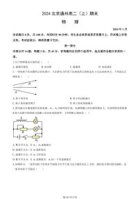 2023-2024学年北京通州区高二上学期期末物理试题及答案