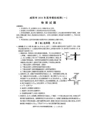 陕西省咸阳市2023-2024高三上学期高考模拟检测（一）物理试卷及答案