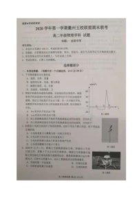 浙江省衢州五校联盟2020-2021学年高二上学期期末联考物理试题（图片版）