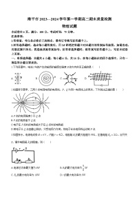 福建省南平市2023-2024学年高二上学期1月期末考试物理试题+