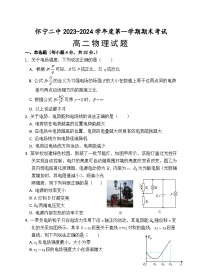 安徽省安庆市怀宁县第二中学2023-2024学年高二上学期期末考试物理试题