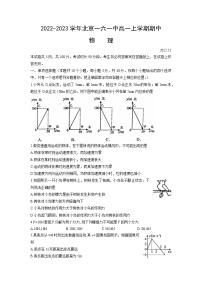 北京市第一六一中学2022-2023学年高一上学期期中考试物理试卷