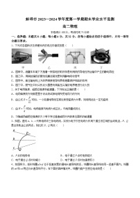 安徽省蚌埠市2023-2024学年高二上学期期末学业水平监测物理试题