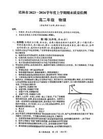 广西桂林市2023-2024学年高二上学期期末考试物理试卷