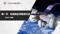 物理选修第二册第一节 传感器及其敏感元件优秀课件ppt