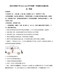 贵州省贵阳市2023-2024学年高一上学期期末考试物理试卷（Word版附解析）