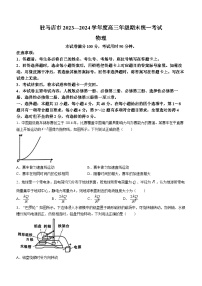 河南省驻马店市2023-2024学年高三上学期期终考试物理试题