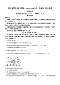 湖北省部分省级示范高中2023-2024学年高二上学期期末考试物理试题