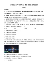 江苏省无锡市2023-2024学年高一上学期期末教学质量调研测试物理试卷（Word版附解析）