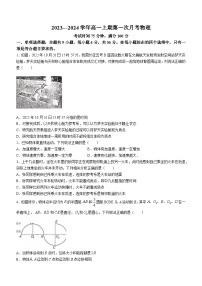 四川省广安市岳池中学2023-2024学年高一上学期第一次月考物理试题(无答案)