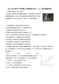 2023-2024学年广东省佛山市普通高中高一（上）期末物理试卷(含解析）